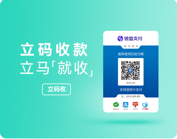 银盛立码收