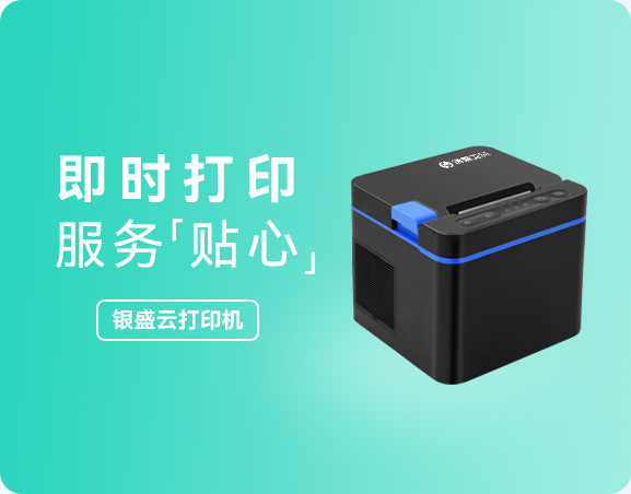 银盛云打印机