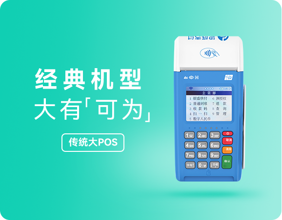 银盛传统大POS