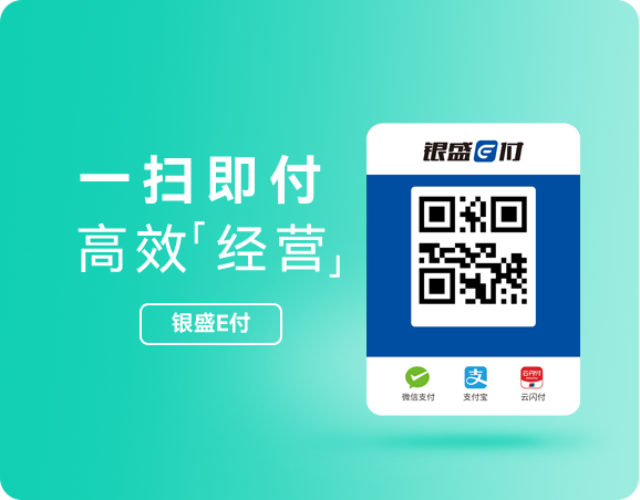银盛E付码牌