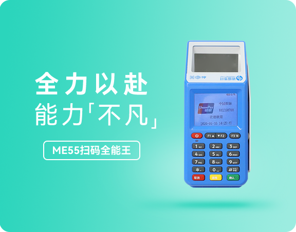 银盛ME55扫码全能王
