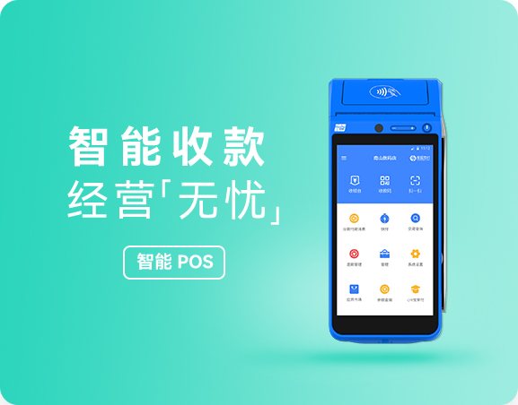 银盛支付智能POS