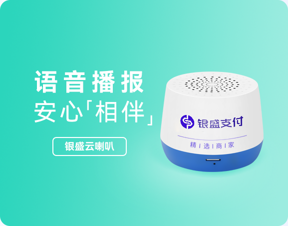银盛云喇叭