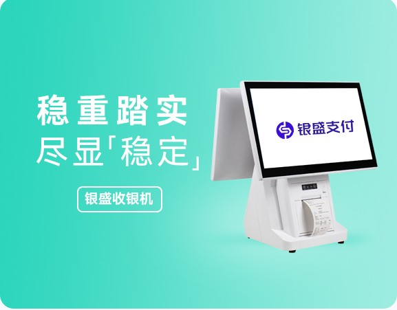 银盛收银机